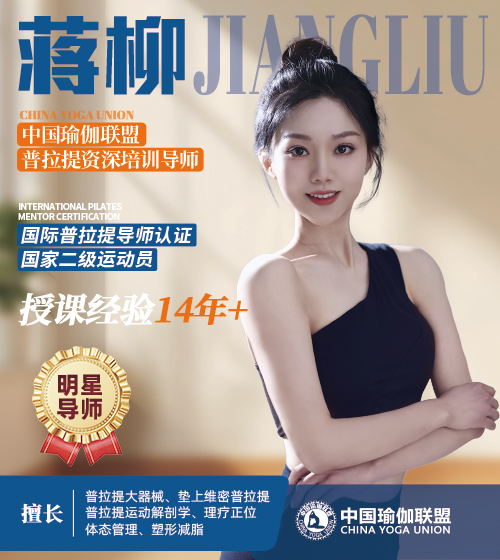 中国瑜伽联盟资深普拉提