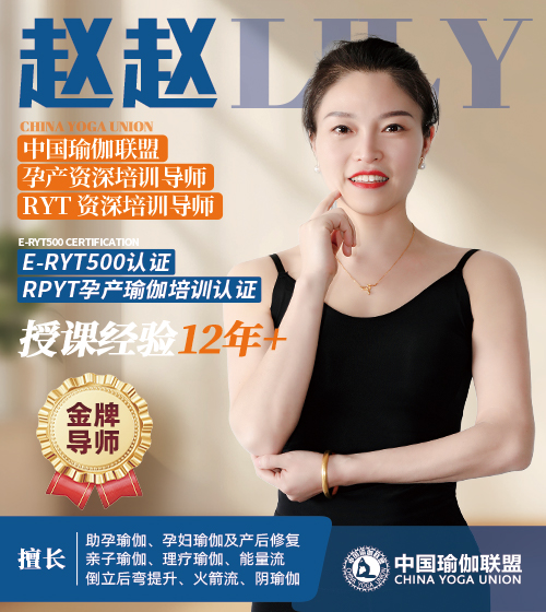 中国瑜伽联盟孕产高级资