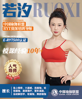中国瑜伽联盟RYT资深培训导师-若汐