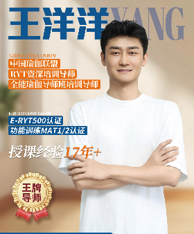 中国瑜伽联盟RYT高级资深培训导师-王洋洋