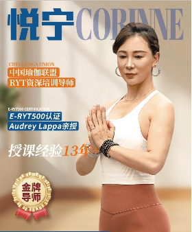 中国瑜伽联盟RYT高级资深培训导师-悦宁老师