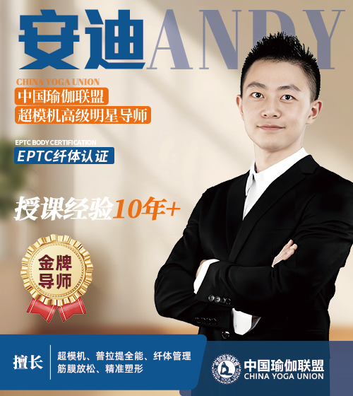 中国瑜伽联盟金牌导师-安