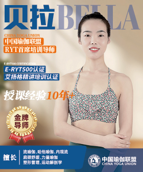 中国瑜伽联盟金牌导师-贝拉老师