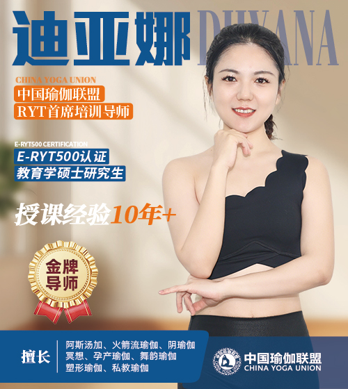中国瑜伽联盟金牌导师-迪