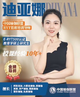 中国瑜伽联盟金牌导师-迪亚娜老师