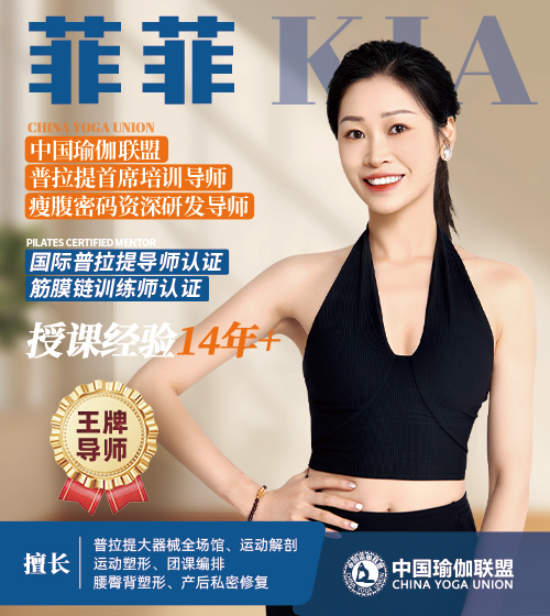 中国瑜伽联盟王牌导师-菲