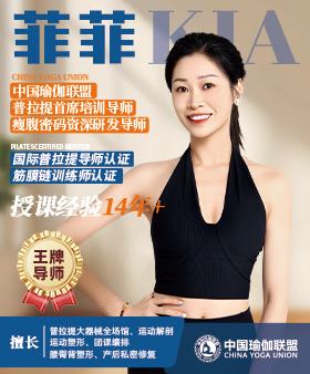 中国瑜伽联盟王牌导师-菲菲老师