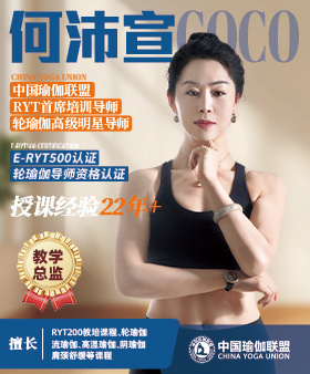 中国瑜伽联盟教学总监-何沛宣老师