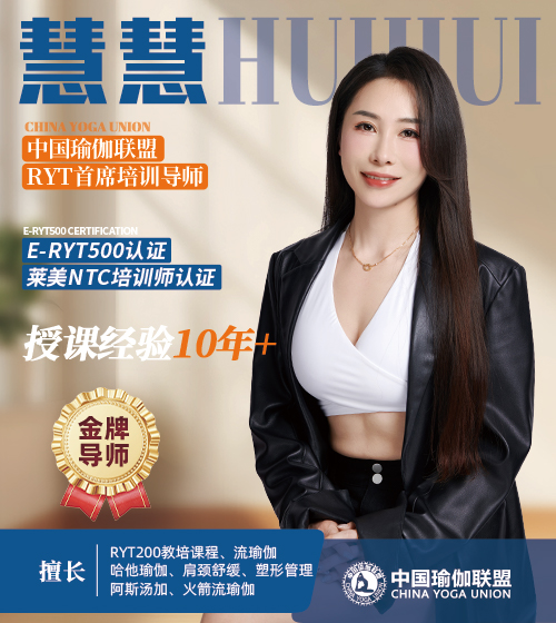 中国瑜伽联盟金牌导师-慧