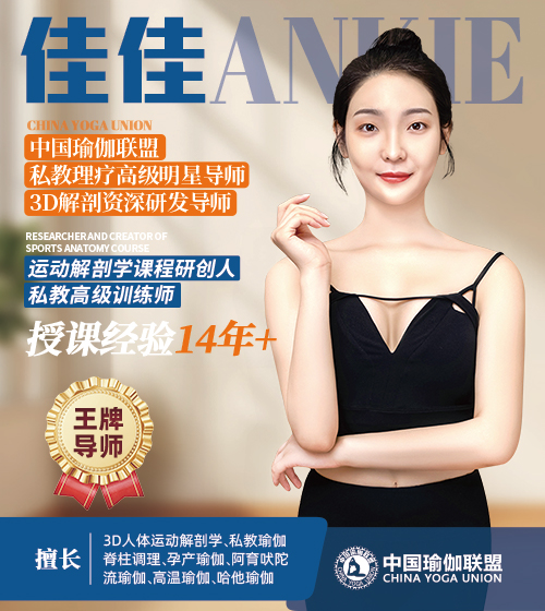 中国瑜伽联盟王牌导师-佳