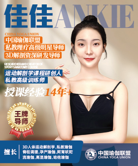 中国瑜伽联盟王牌导师-佳佳老师