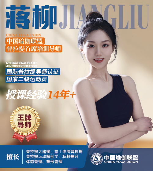 中国瑜伽联盟王牌导师-蒋