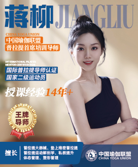 中国瑜伽联盟王牌导师-蒋柳老师