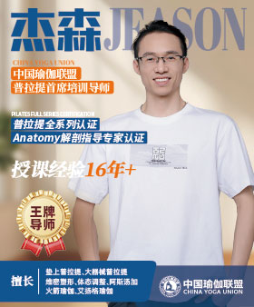 中国瑜伽联盟王牌导师-邹老师