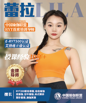 中国瑜伽联盟金牌导师-蕾拉老师