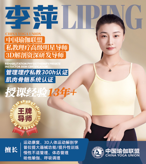 中国瑜伽联盟王牌导师-李