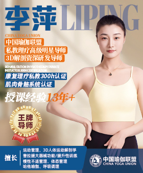 中国瑜伽联盟王牌导师-李萍老师