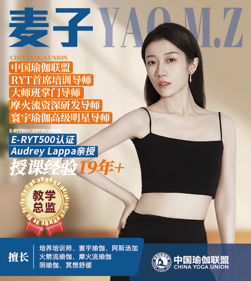 中国瑜伽联盟教学总监-麦
