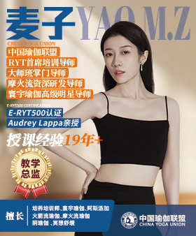 中国瑜伽联盟教学总监-麦子老师