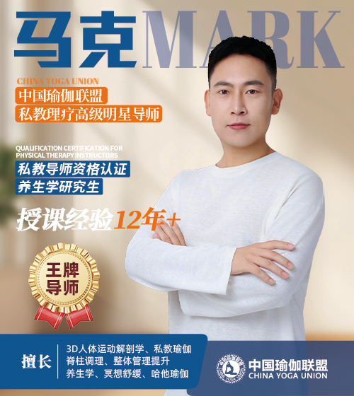 中国瑜伽联盟王牌导师-马