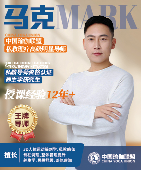 中国瑜伽联盟王牌导师-马老师