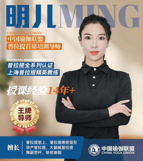 中国瑜伽联盟王牌导师-明