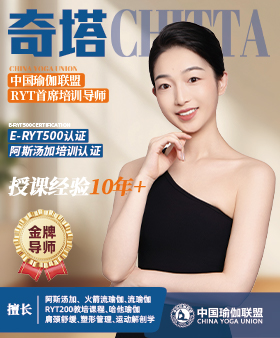 中国瑜伽联盟金牌导师-奇塔老师