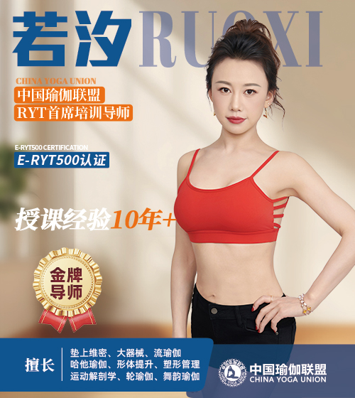 中国瑜伽联盟金牌导师-若