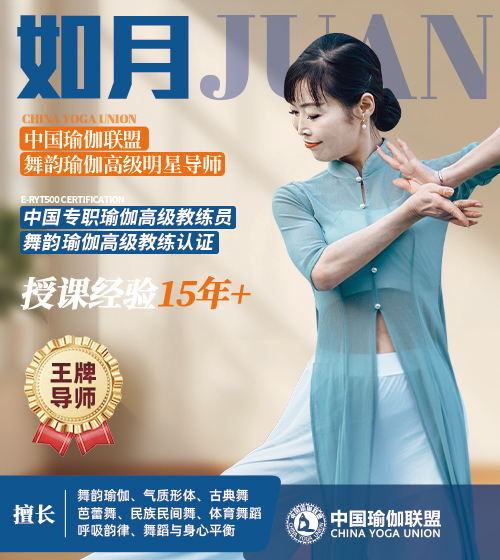 中国瑜伽联盟王牌导师-如