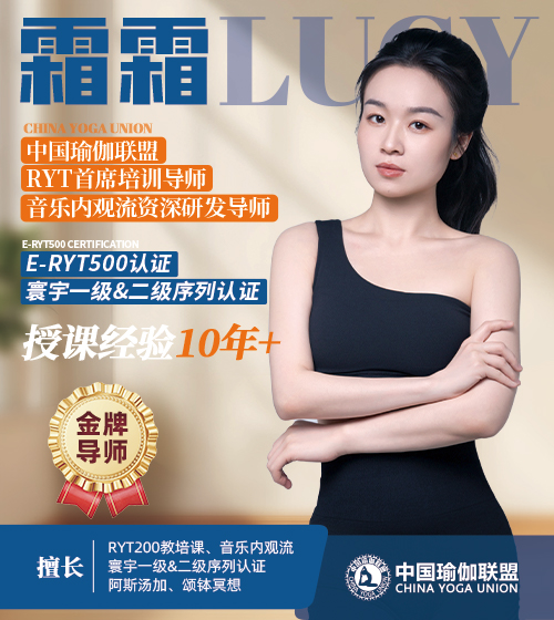 中国瑜伽联盟金牌导师-霜