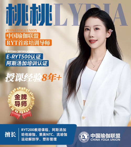 中国瑜伽联盟金牌导师-桃