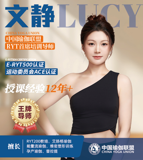 中国瑜伽联盟王牌导师-文