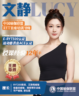 中国瑜伽联盟王牌导师-文静老师
