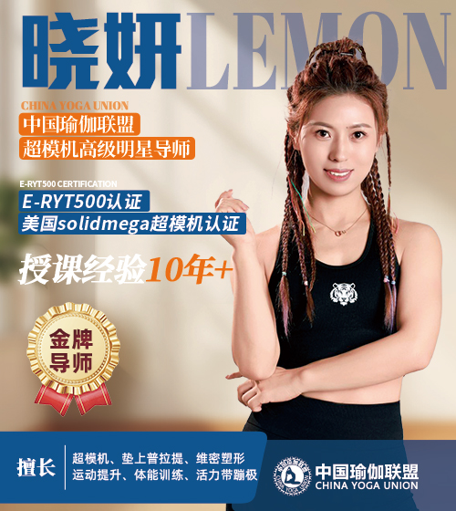 中国瑜伽联盟金牌导师-晓