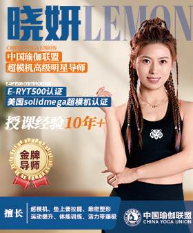 中国瑜伽联盟金牌导师-晓妍老师