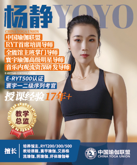 中国瑜伽联盟教学总监-YOYO老师