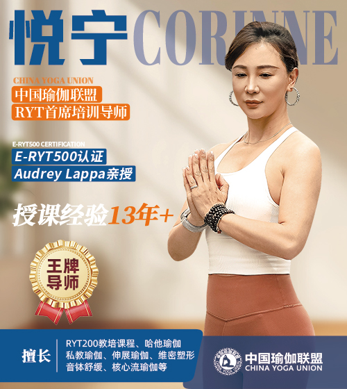 中国瑜伽联盟王牌导师-悦