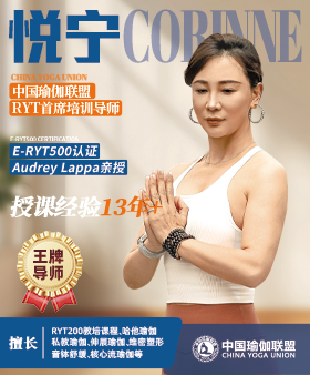 中国瑜伽联盟王牌导师-悦宁老师
