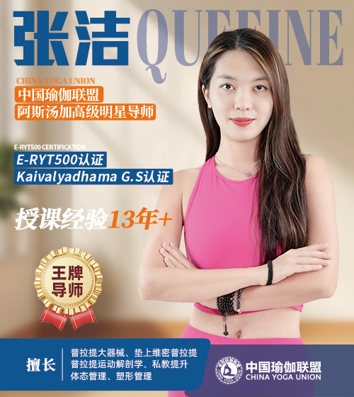 中国瑜伽联盟王牌导师-张