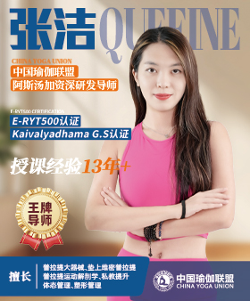 中国瑜伽联盟王牌导师-张洁老师