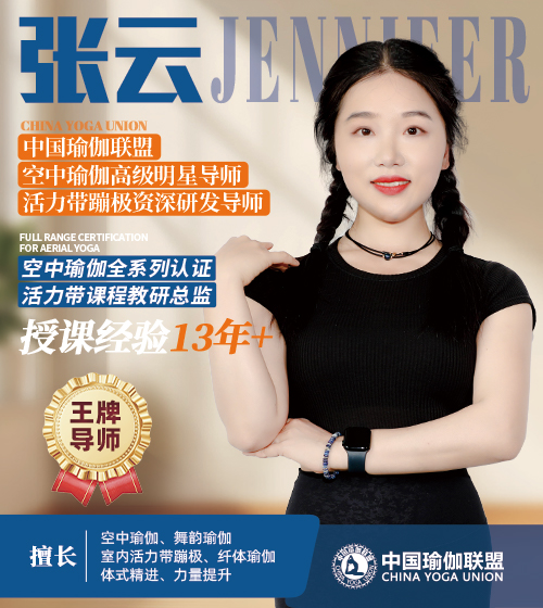 中国瑜伽联盟王牌导师-张