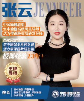 中国瑜伽联盟王牌导师-张云老师