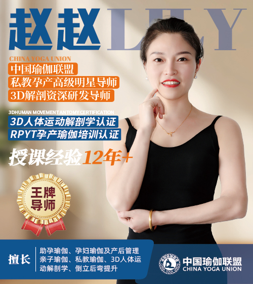 中国瑜伽联盟王牌导师-赵