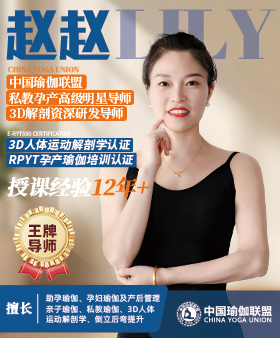 中国瑜伽联盟王牌导师-赵赵老师