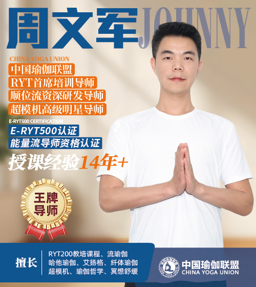 中国瑜伽联盟王牌导师-周