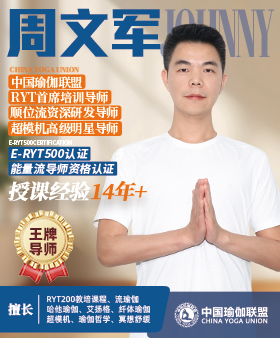 中国瑜伽联盟王牌导师-周文军老师