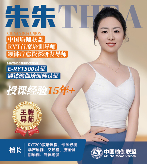 中国瑜伽联盟王牌导师-朱
