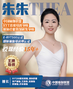 中国瑜伽联盟王牌导师-朱朱老师