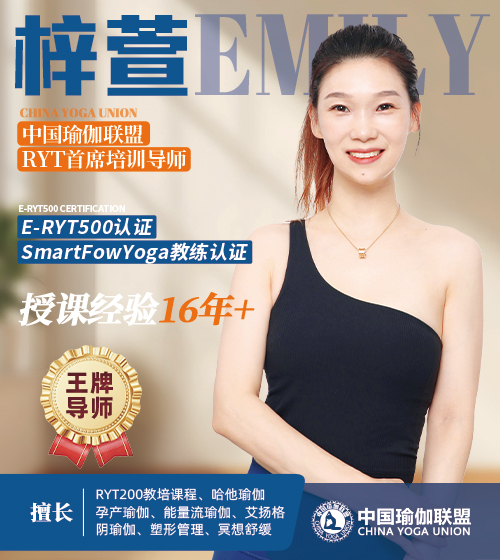 中国瑜伽联盟王牌导师-梓